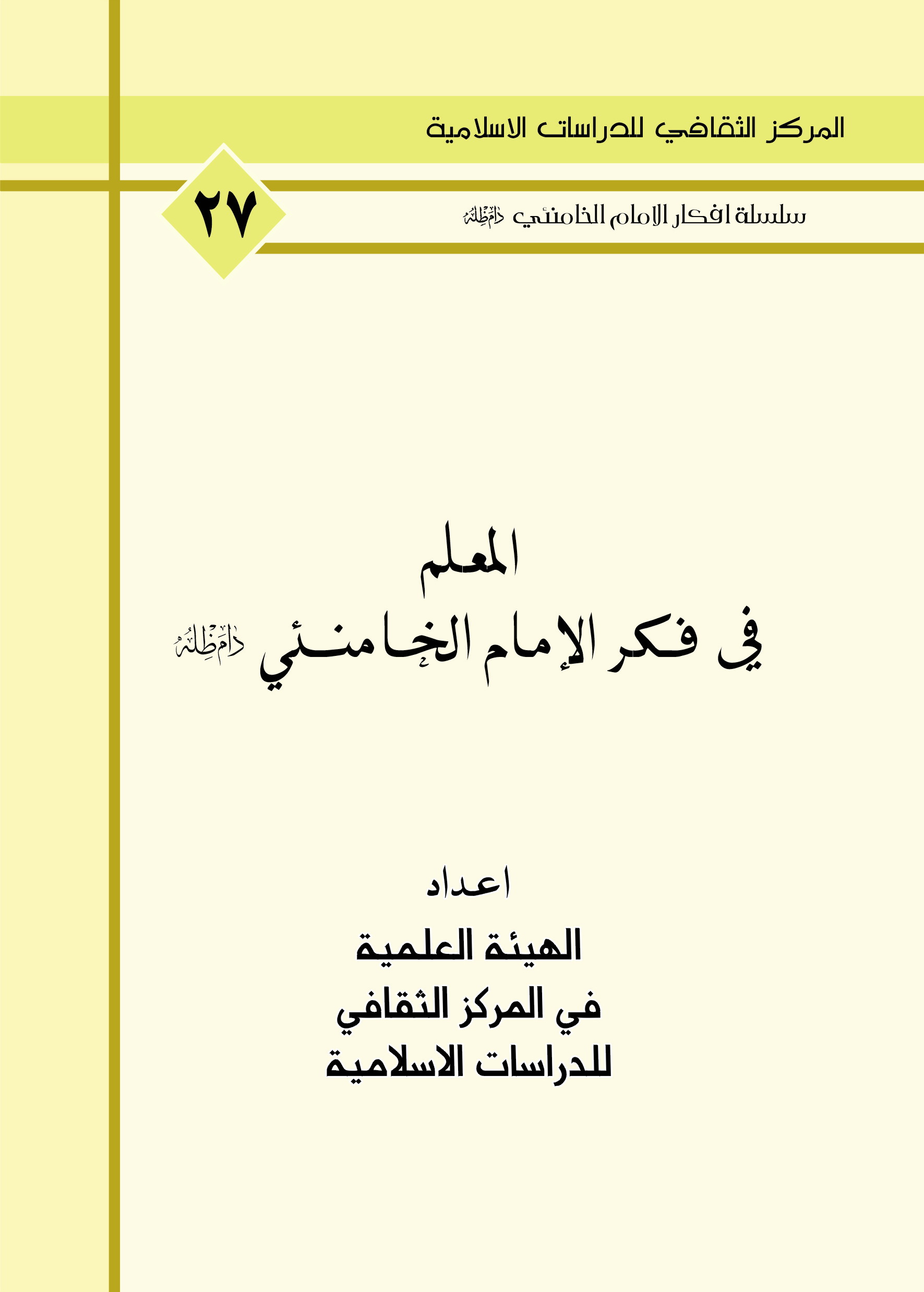 المعلم في فكر الامام الخامنئي دام ظله