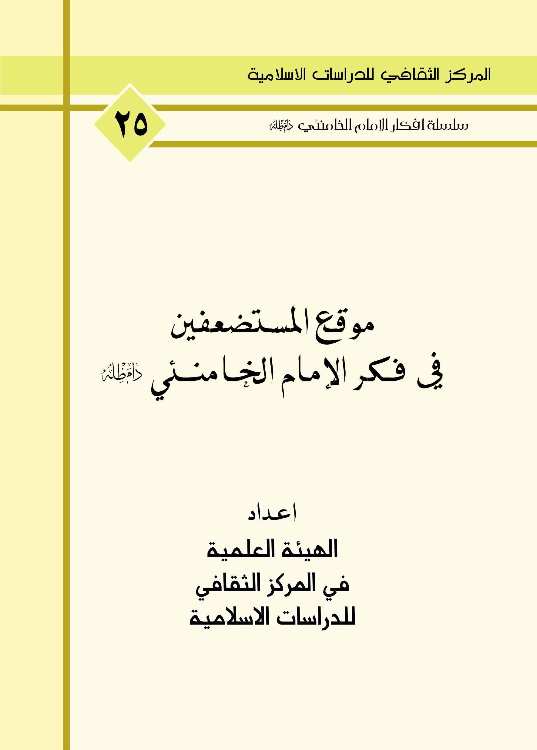 موقع المستضعفين في فكر الامام الخامنئي دام ظله