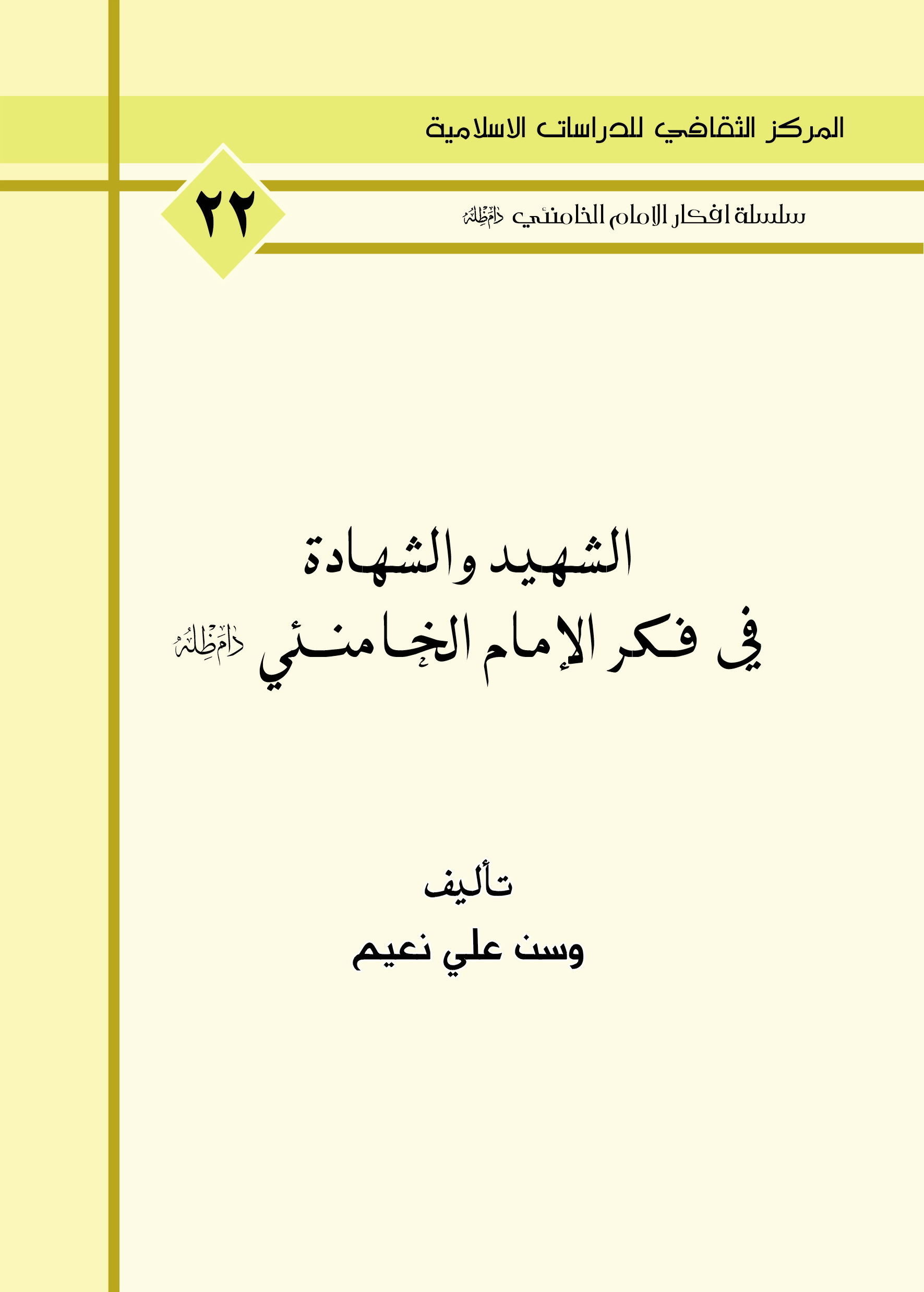 الشهيد والشهادة في فكر الامام الخامنئي دام ظله