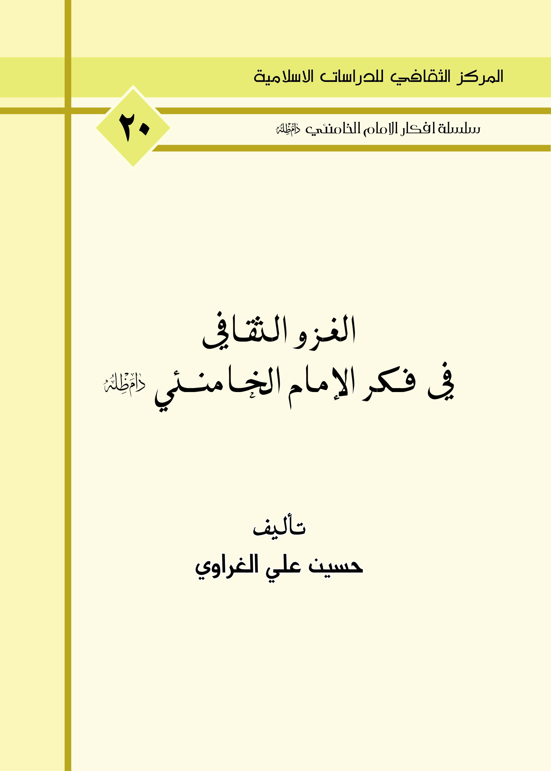 الغزو الثقافي في فكر الامام الخامنئي دام ظله