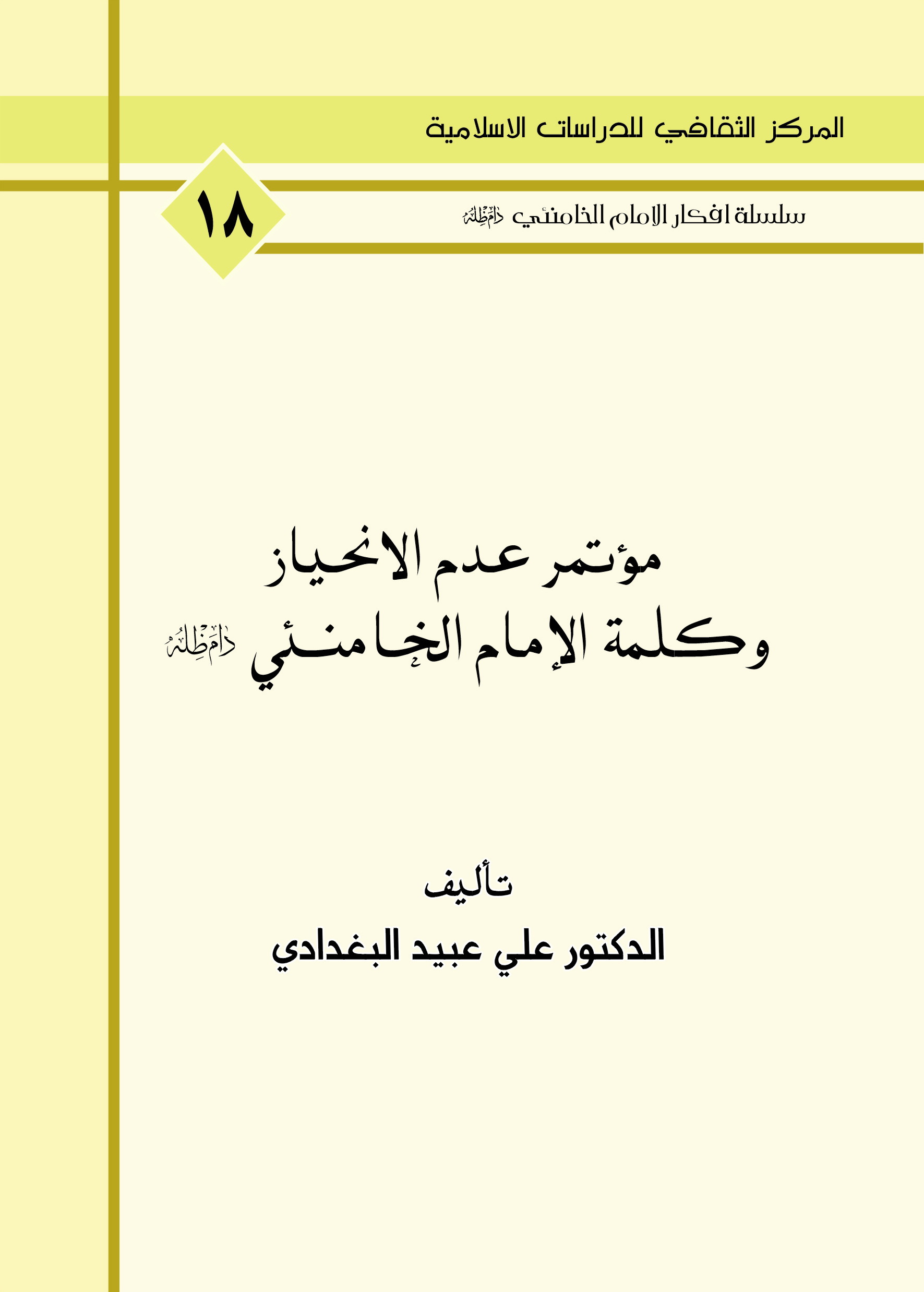 مؤتمر عدم الانحياز وكلمة الامام الخامنئي دام ظله