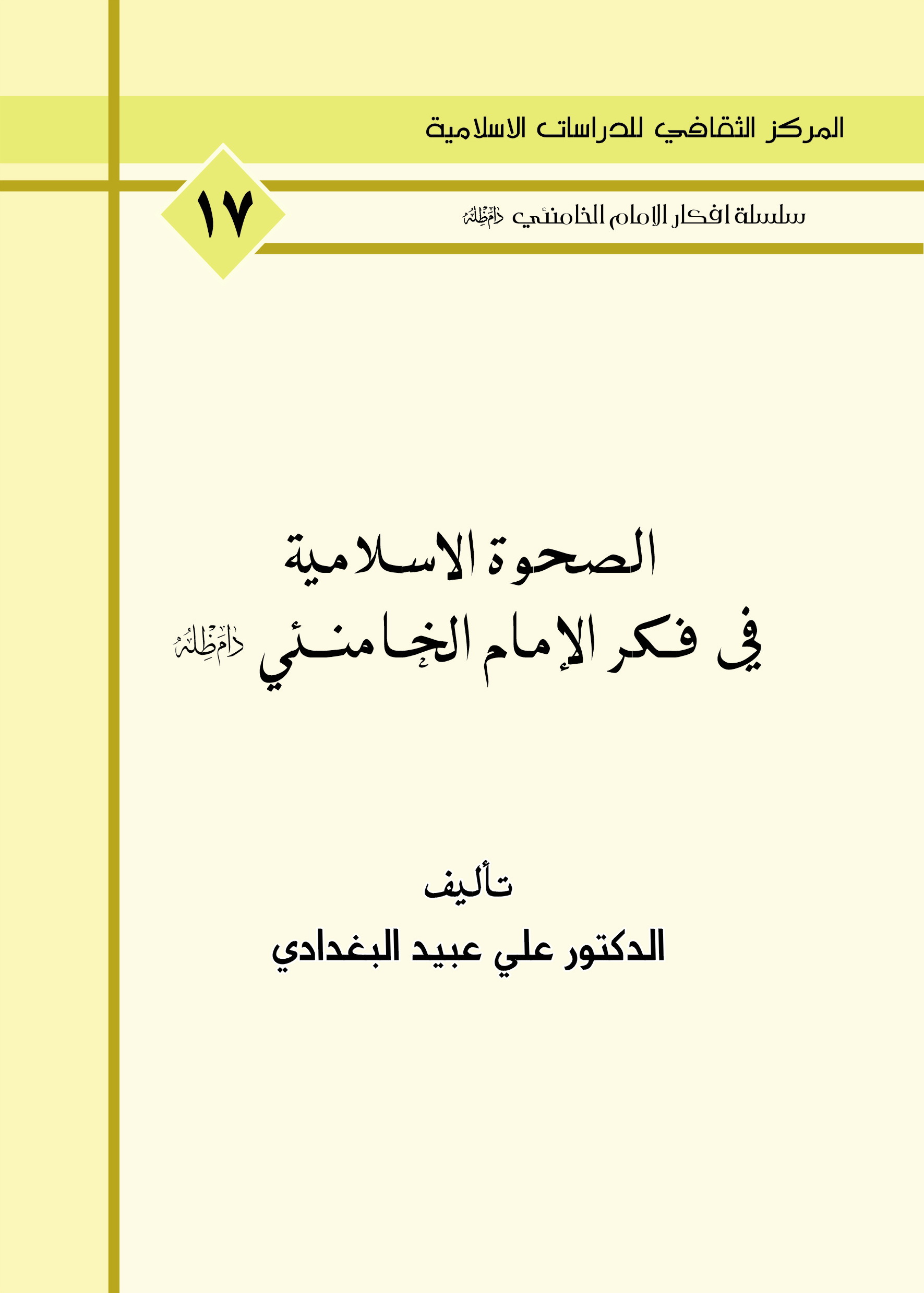 الصحوة السلامية في فكر الامام الخامنئي دام ظله