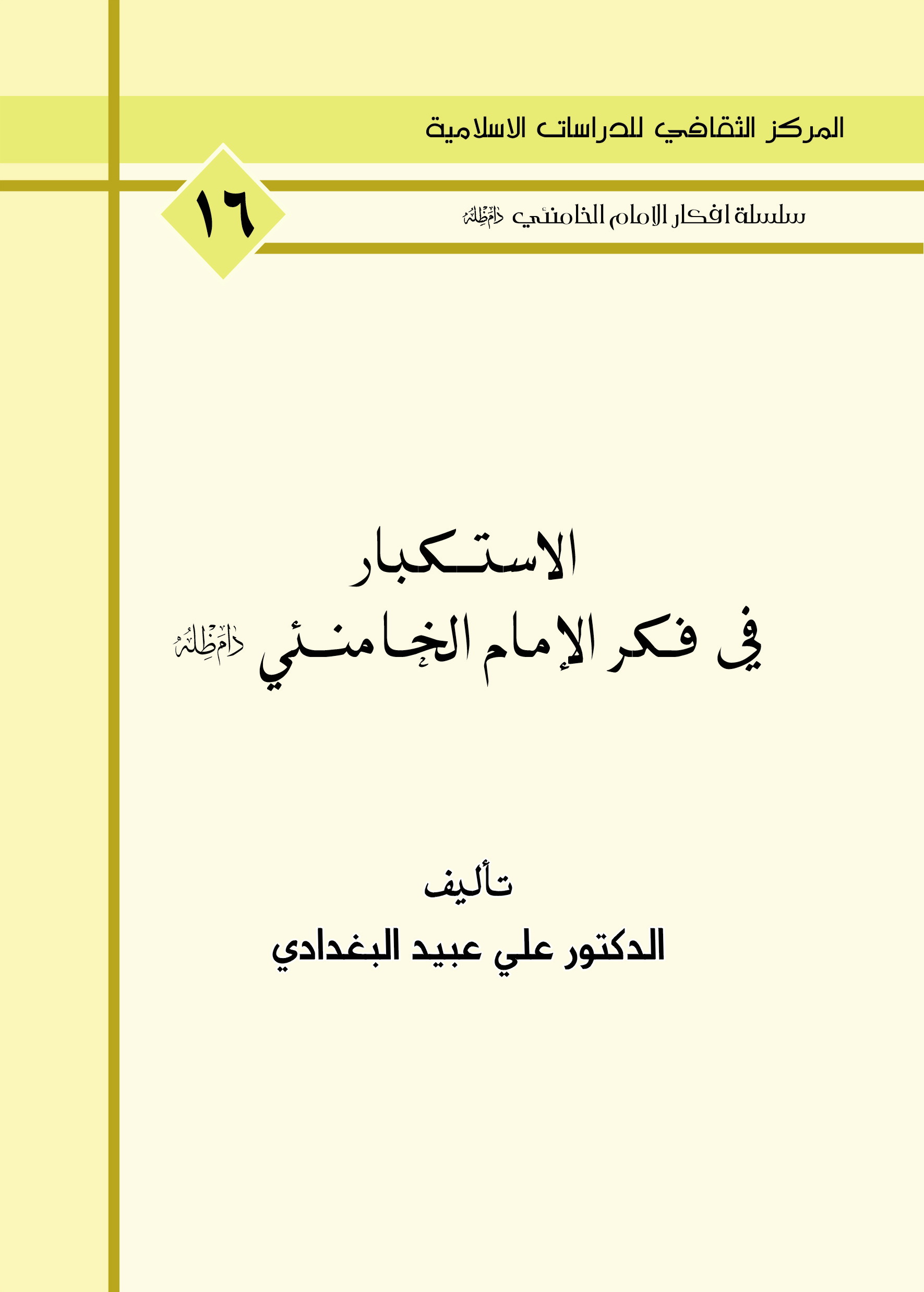 الاستكبار في فكر الامام الخامنئي دام ظله