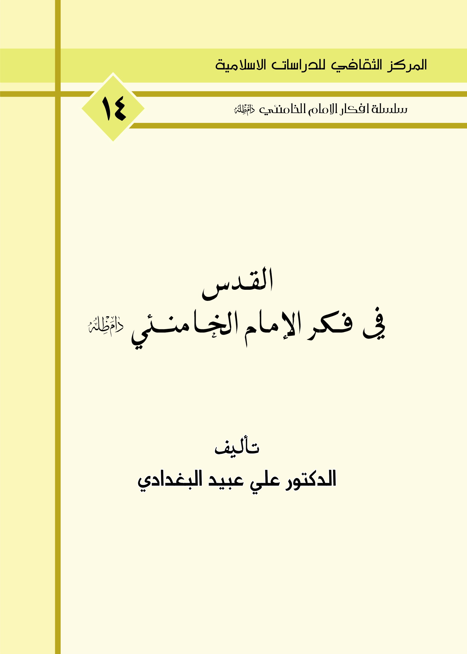 القدس في فكر الامام الخامنئي دام ظله