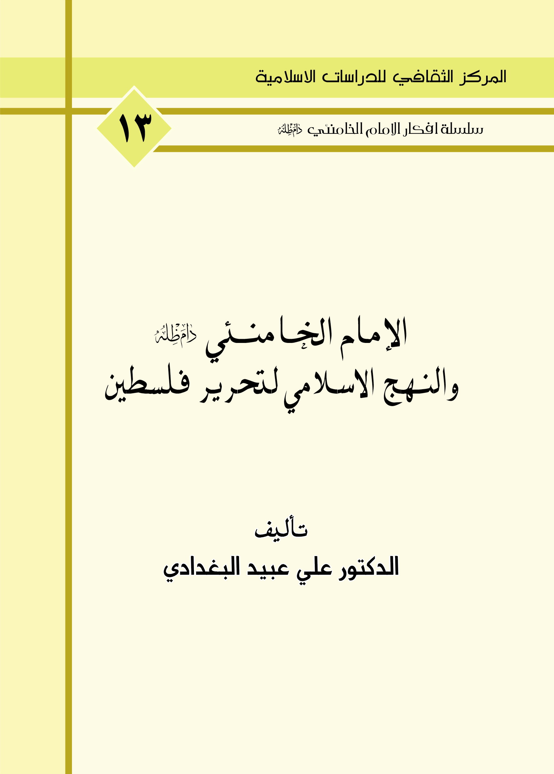 الامام الخامنئي دام ظله والنهج الاسلامي لتحرير فلسطين