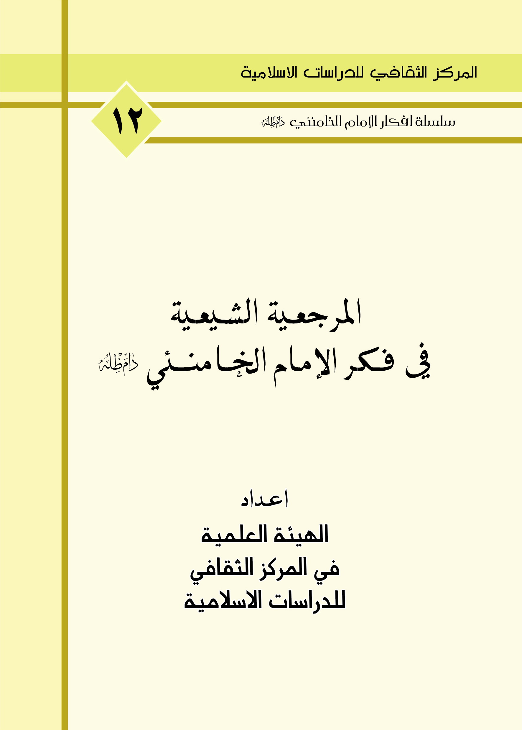 المرجعية الشبعبة في فكر الامام الخامنئي