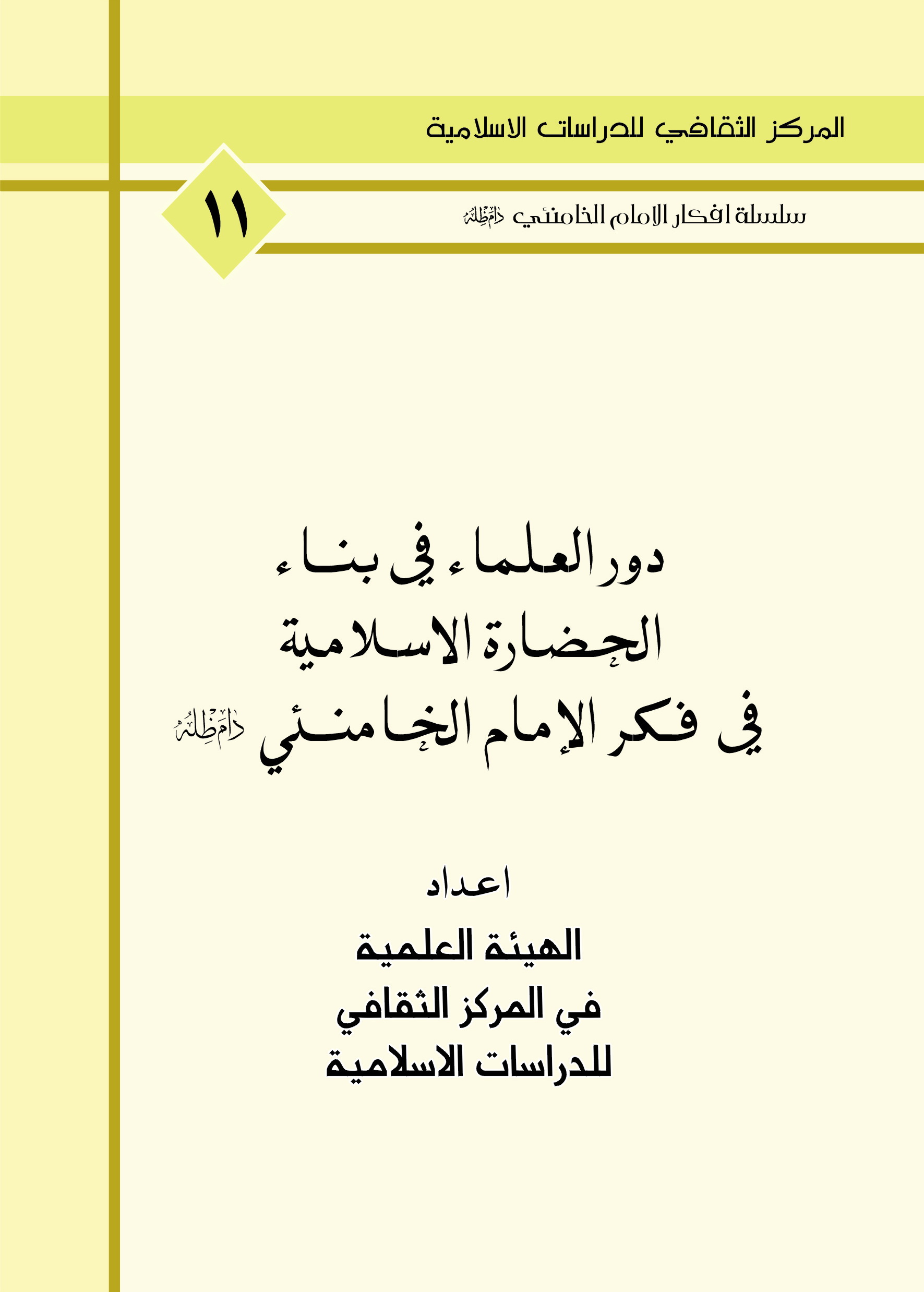 دور العلماء في بناء الحضارة الاسلامية في فكر الامام الخامنئي دام ظله