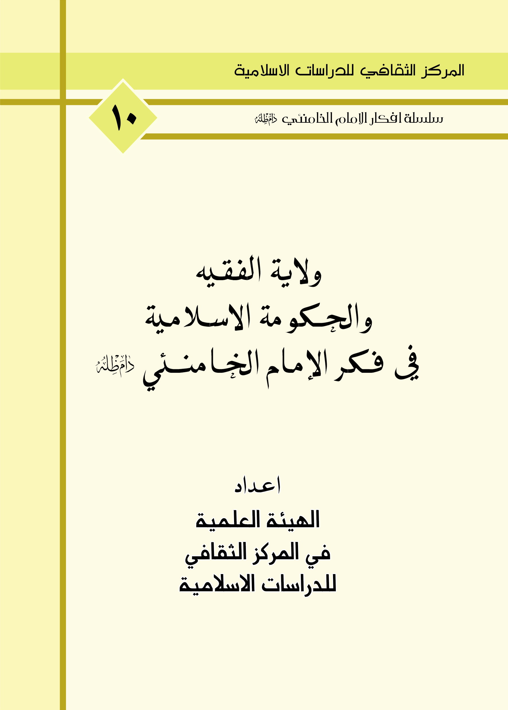 ولاية الفقيه والحكومة الاسلامية في فكر الامام الخامنئي دام ظله