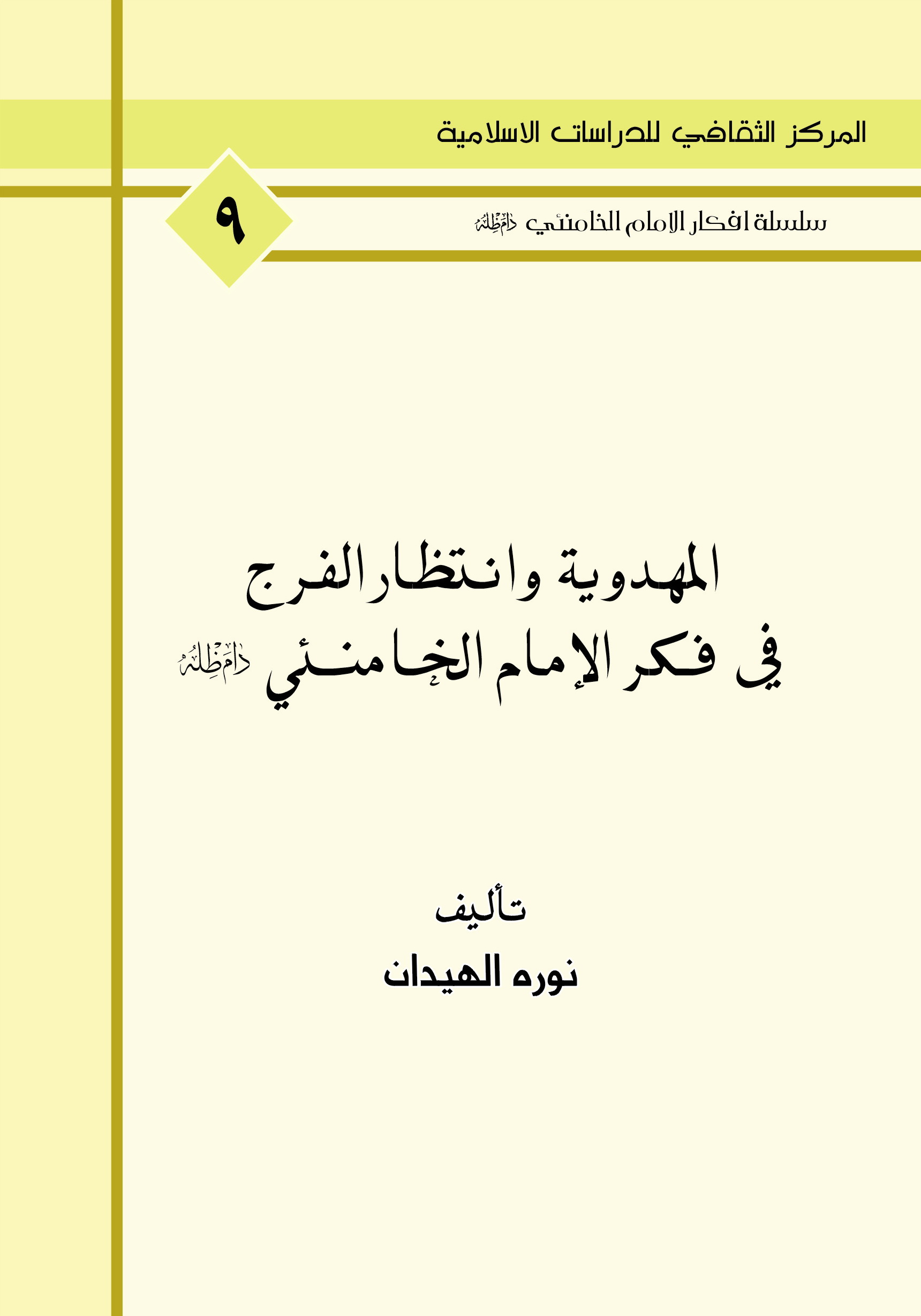 المهدوية وانتظار الفرج في فكر الامام الخامنئي دام ظله