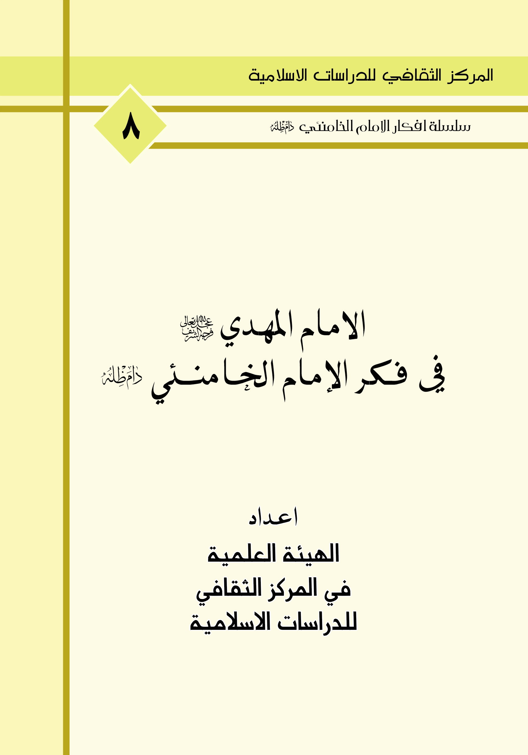 الامام المهدي (عج) في فكر الامام الخامنئي دام ظله