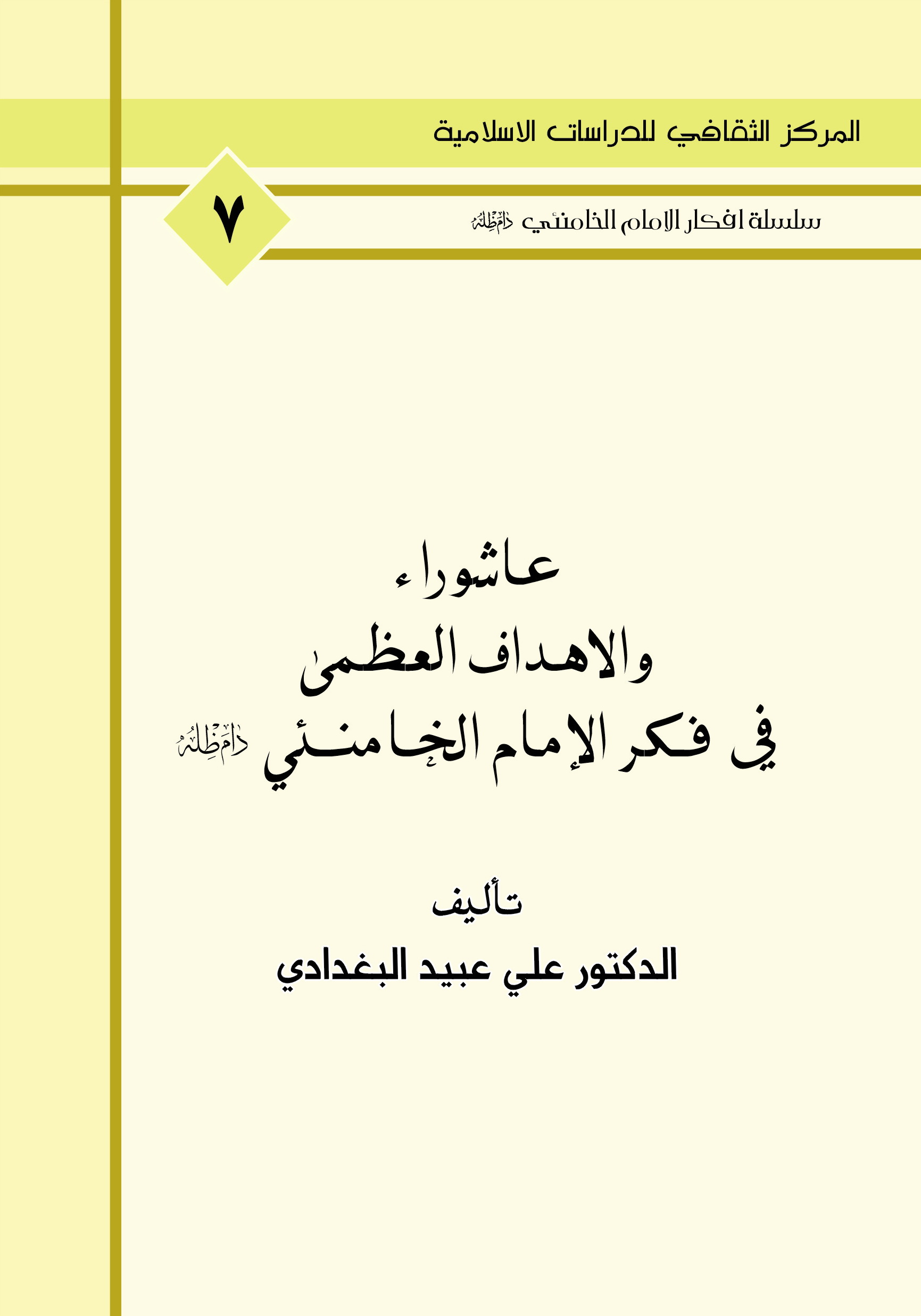 عاشوراء والاهداف العظمى في فكر الامام الخامنئي دام ظله