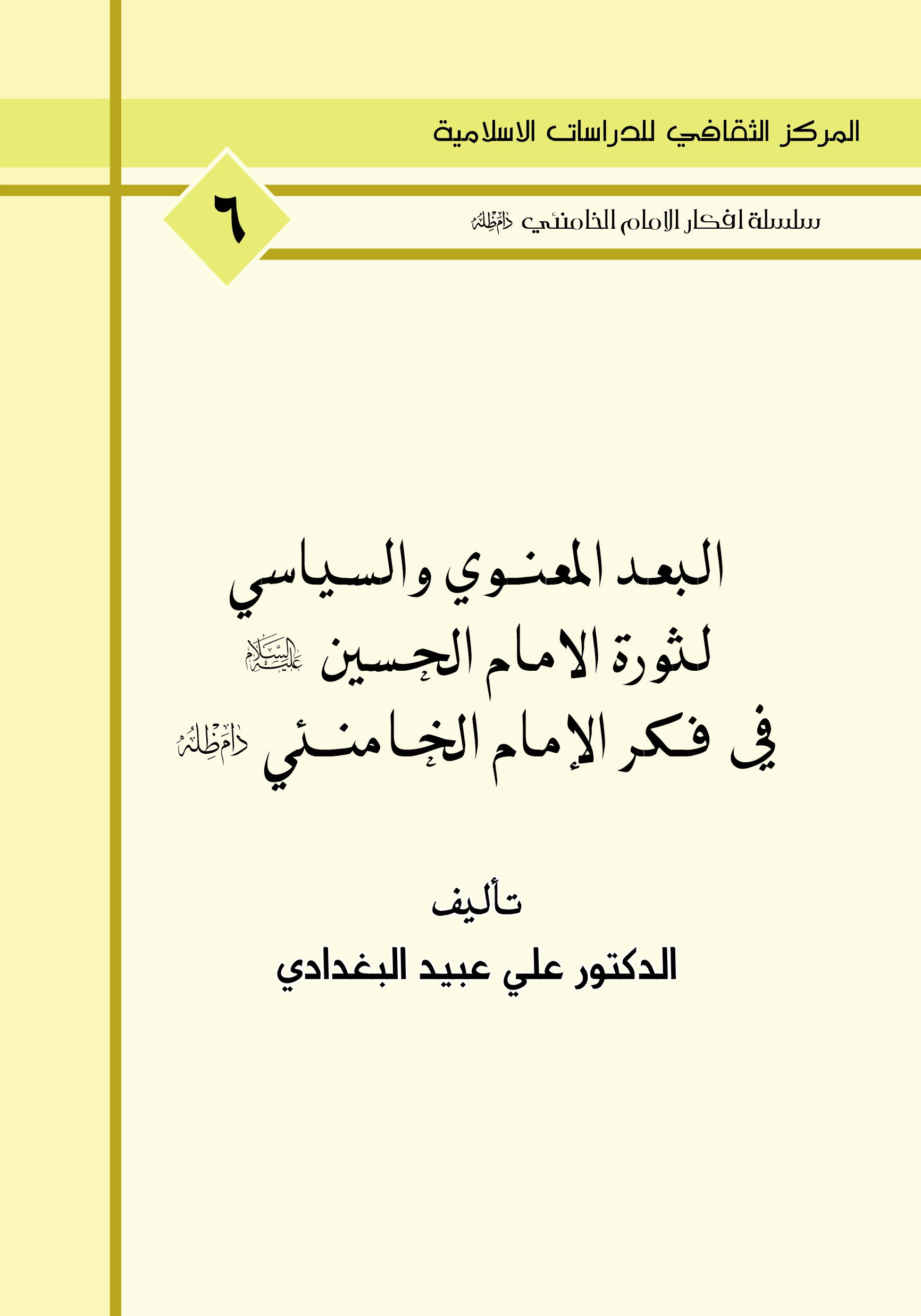 البعد المعنوي والسياسي لثورة الامام  الحسين عليه السلام في فكر الامام الخامنئي دام ظله