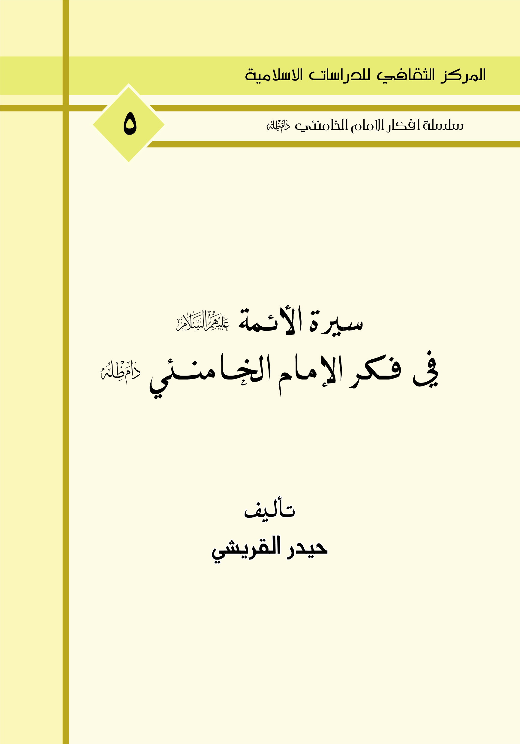 سيرة الائمة  في فكر الامام الخامنئي دام ظله