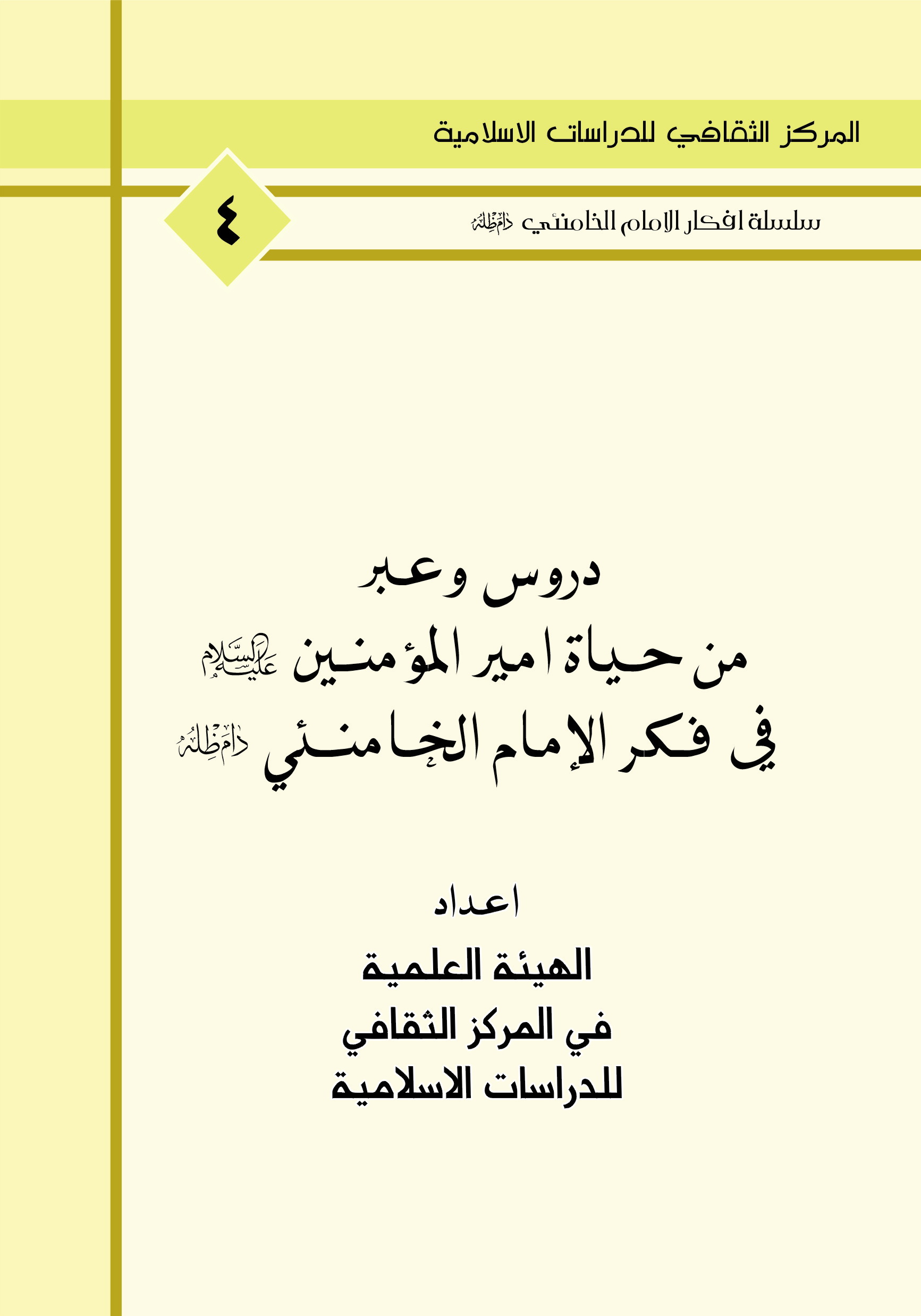 دروس وعبر من حياة امير المؤمنين عليه السلام في فكر الامام الخامنئي دام ظله