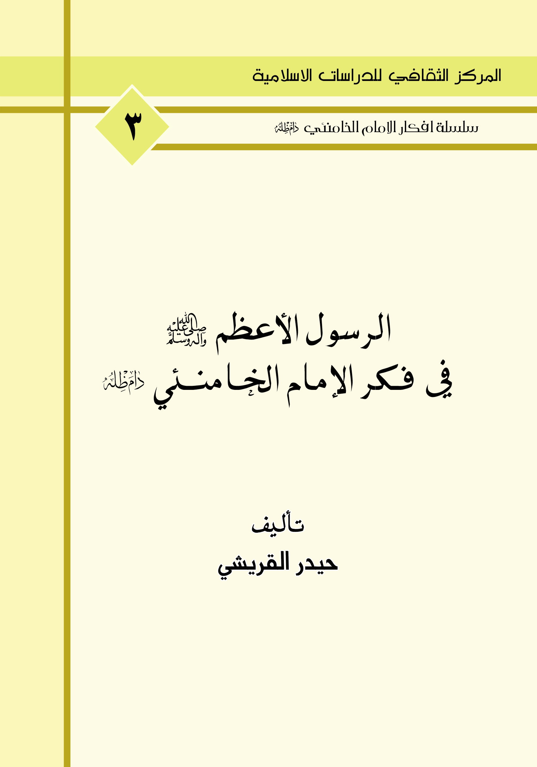 الرسول الاعظم (ص) في فكر الامام الخامنئي دام ظله