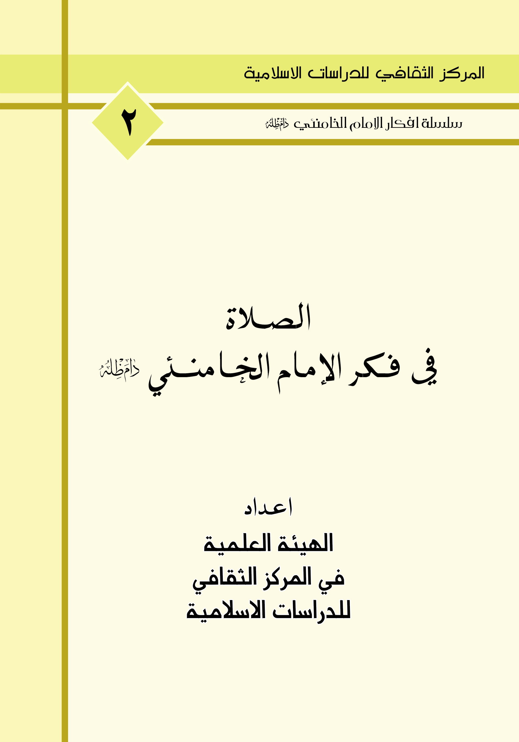 الصلاة في فكر الامام الخامنئي دام ظله