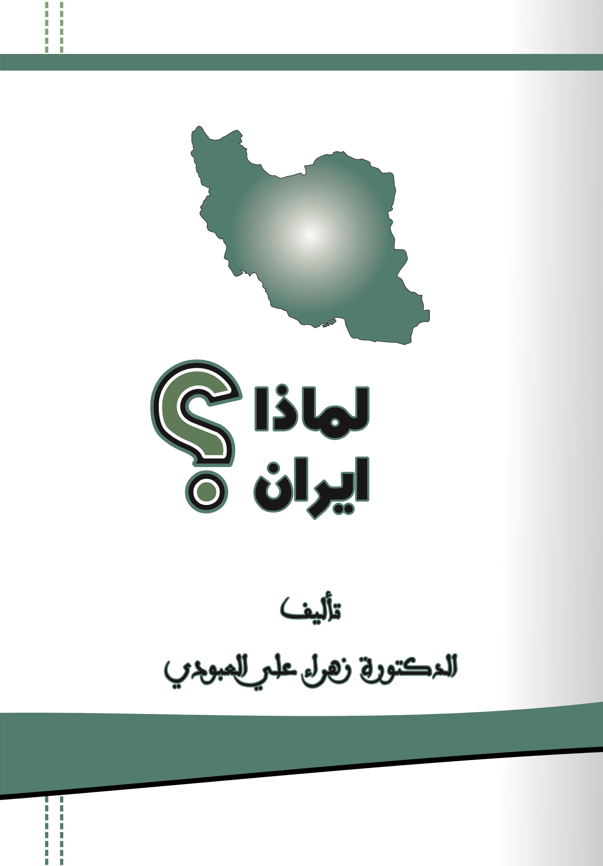 لماذا ايران ؟