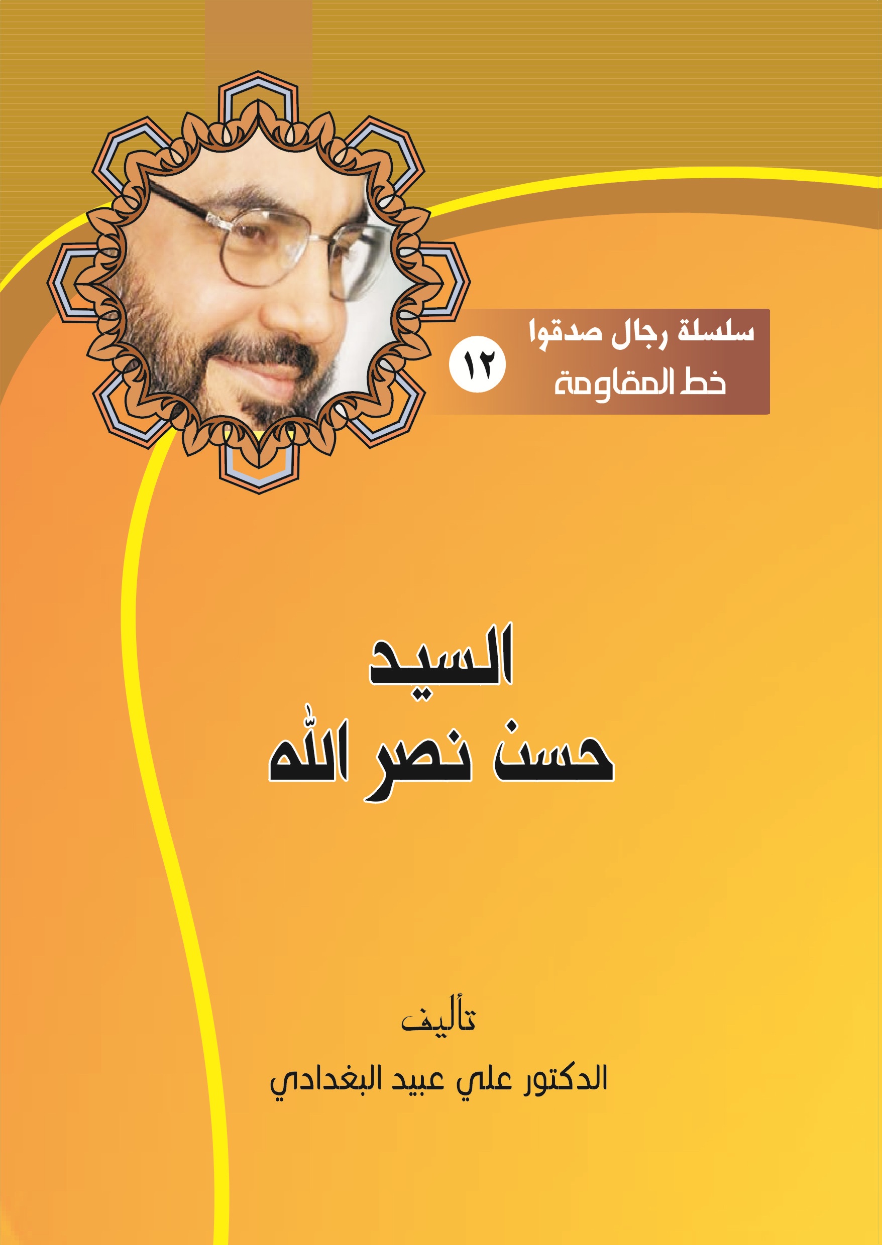 السيد حسن نصر الله