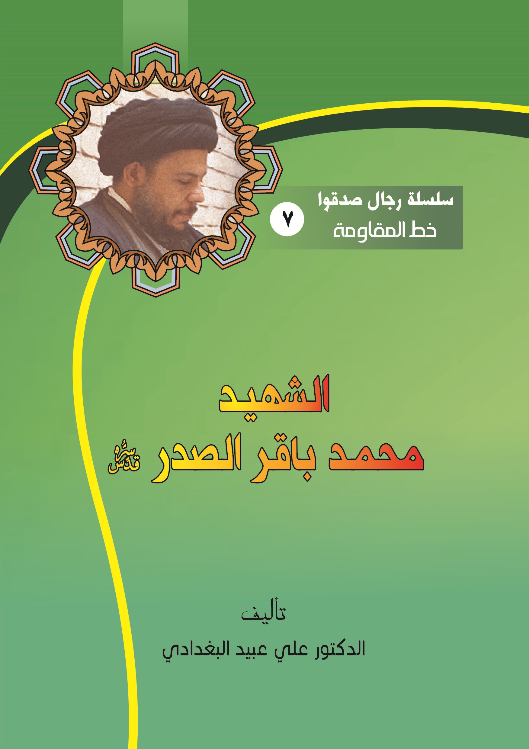 الشهيد محمد باقر الصدر (قدس سره)