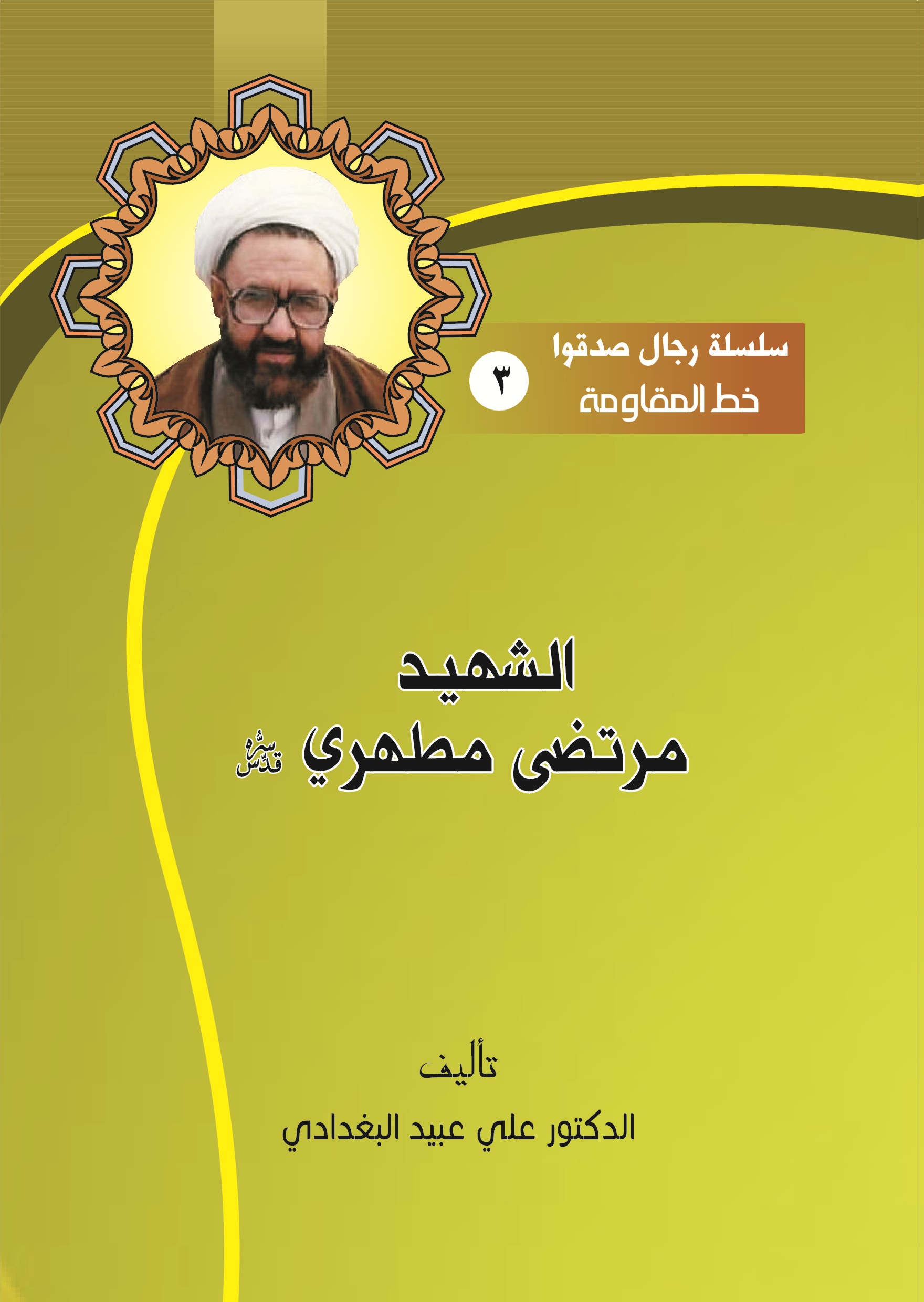 الشهيد مرتضى مطهري (قدس سره)