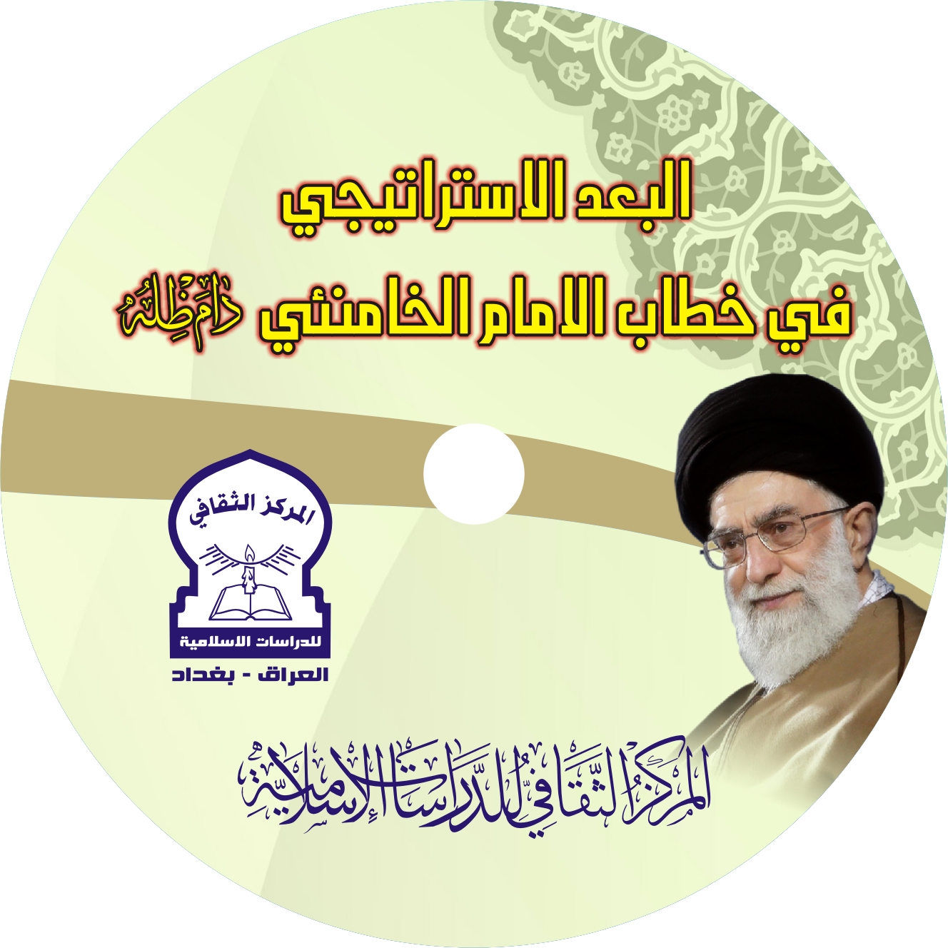 البعد الاستراتيجي في خطاب الامام الخامنئي (دام ظله)