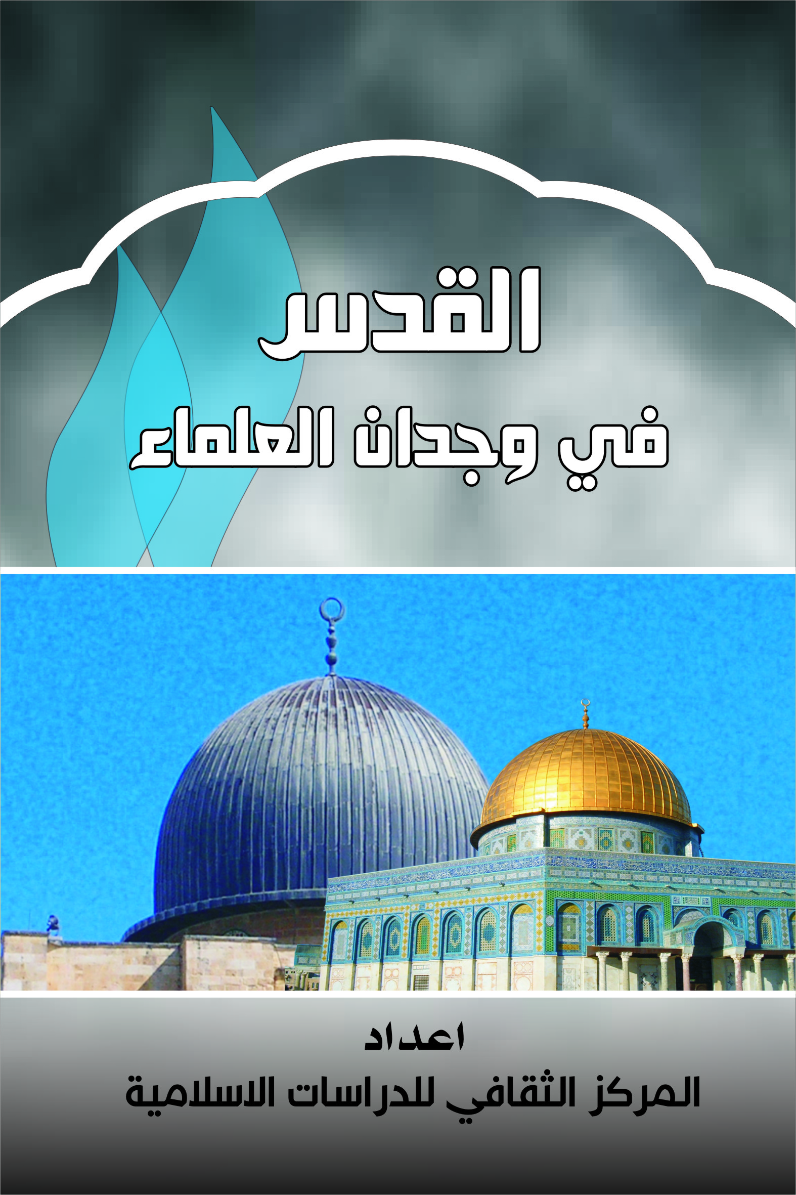 القدس في وجدان العلماء