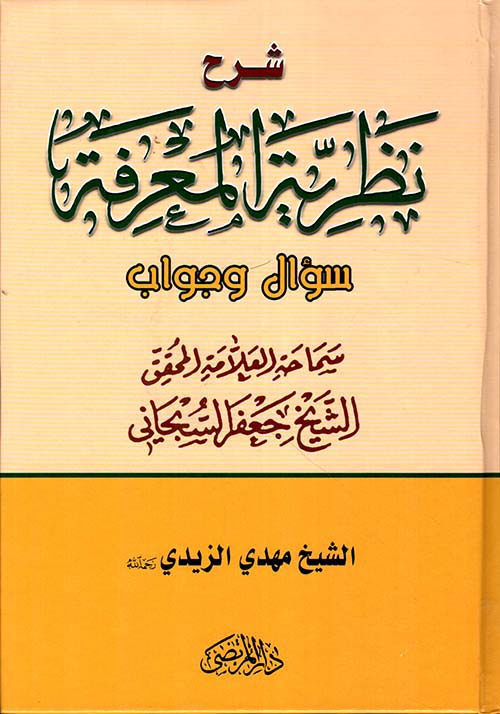 شرح نظرية المعرفة : سؤال وجواب