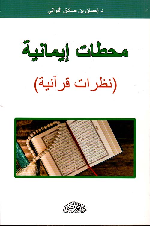 محطات إيمانية : نظرات قرآنية