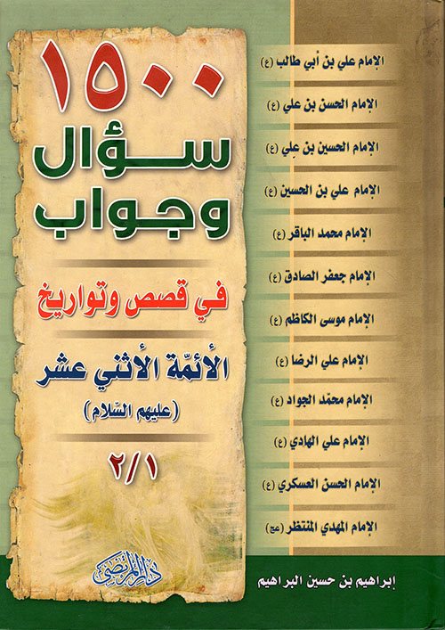 1500 سؤال وجواب في قصص وتواريخ الأئمة الإثني عشر