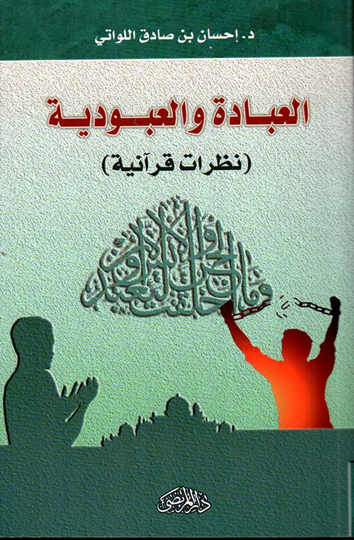 العبادة والعبودية : نظرات قرآنية