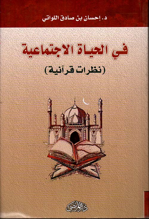 في الحياة الاجتماعية : نظرات قرآنية