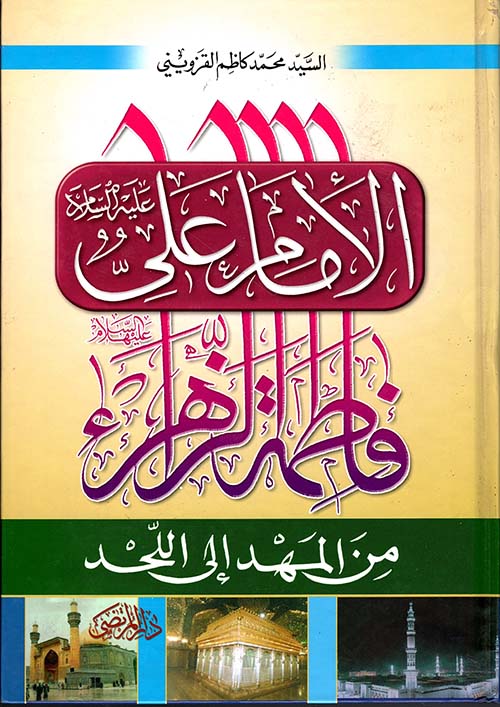 الإمام علي وفاطمة الزهراء من المهد إلى اللحد