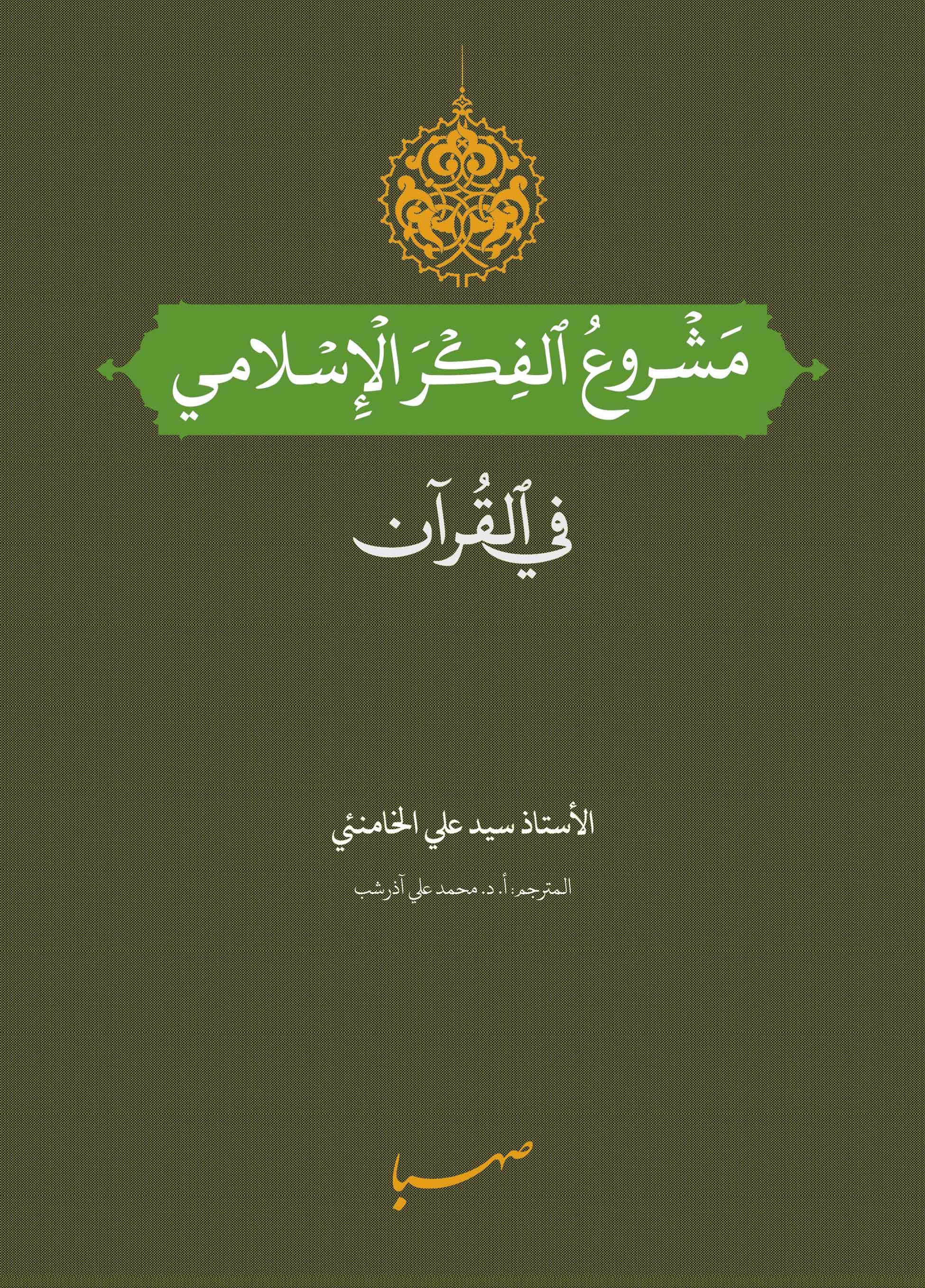 مشروع الفكر الإسلامي في القرآن