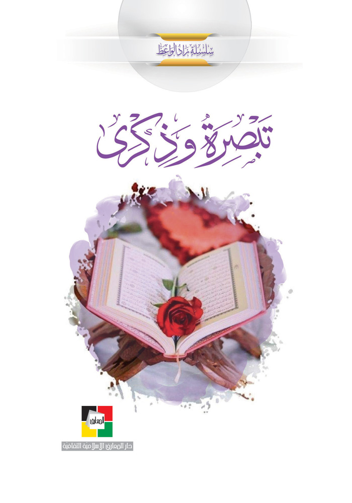 تَبْصِرَةً وَذِكْرَى