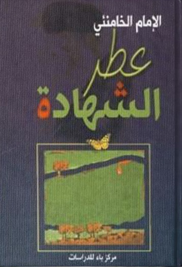 عطر الشهادة