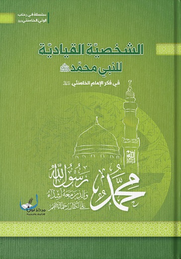 الشخصية القياديّة للنبي محمد صلى الله عليه وآله وسلّم في فكر الإمام الخامنئي دام ظلّه