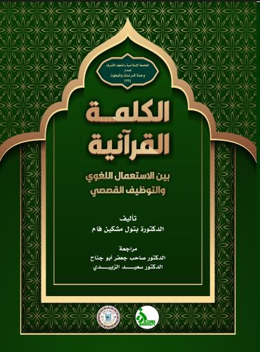 الكلمة القرانية بين الاستعمال اللغوي والتوظيف القصصي