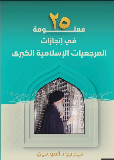 25 معلومة عن انجازات المرجعية العليا