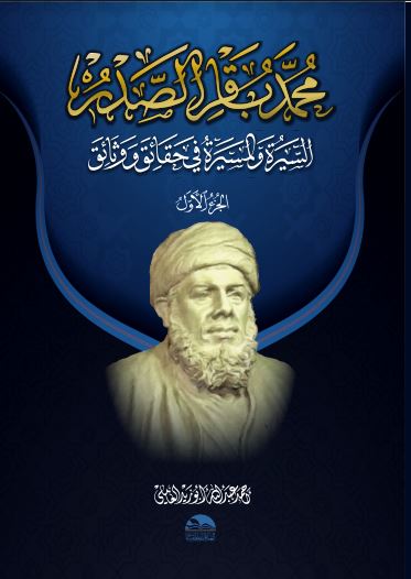 محمد باقر الصدر السيرة و المسيرة في حقائق ووثائق (5 جزء)