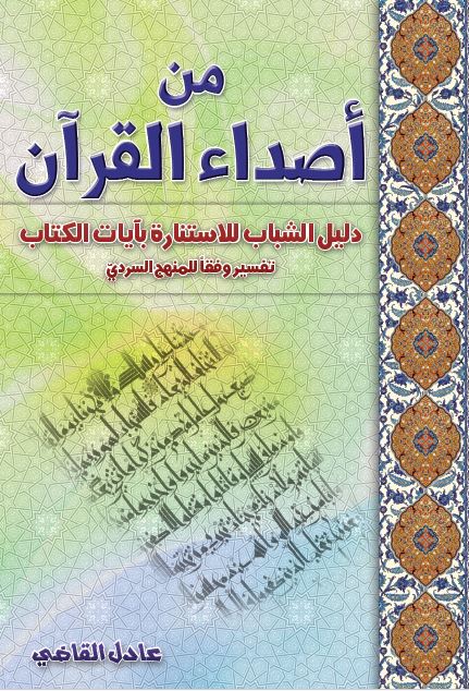 من اصداء القرآن