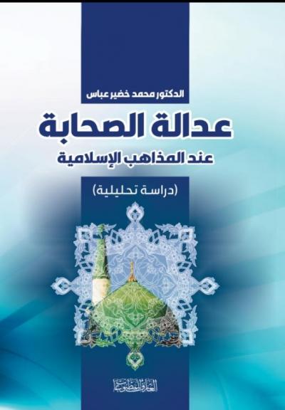 عدالة الصحابة في المذاهب الإسلامية