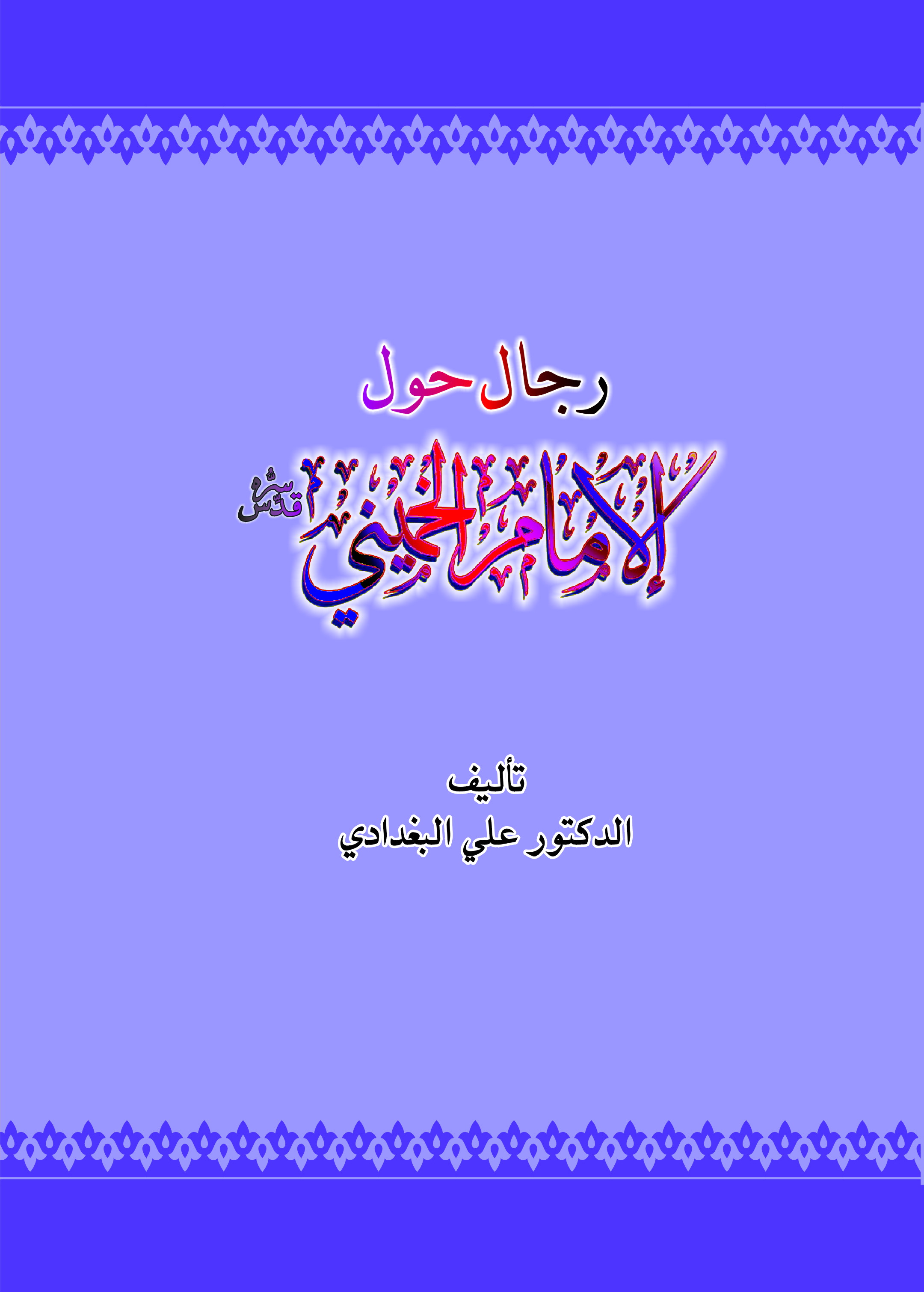 رجال حول الامام االخميني قدس سره