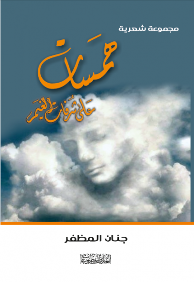 همسات على شرفات النعيم