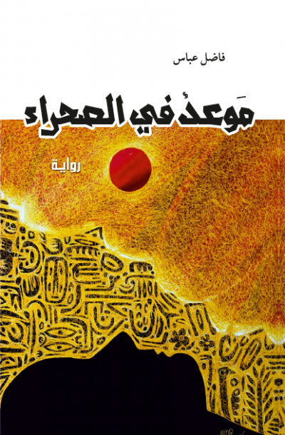 موعد في الصحراء