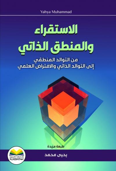 الاستقراء والمنطق الذاتي