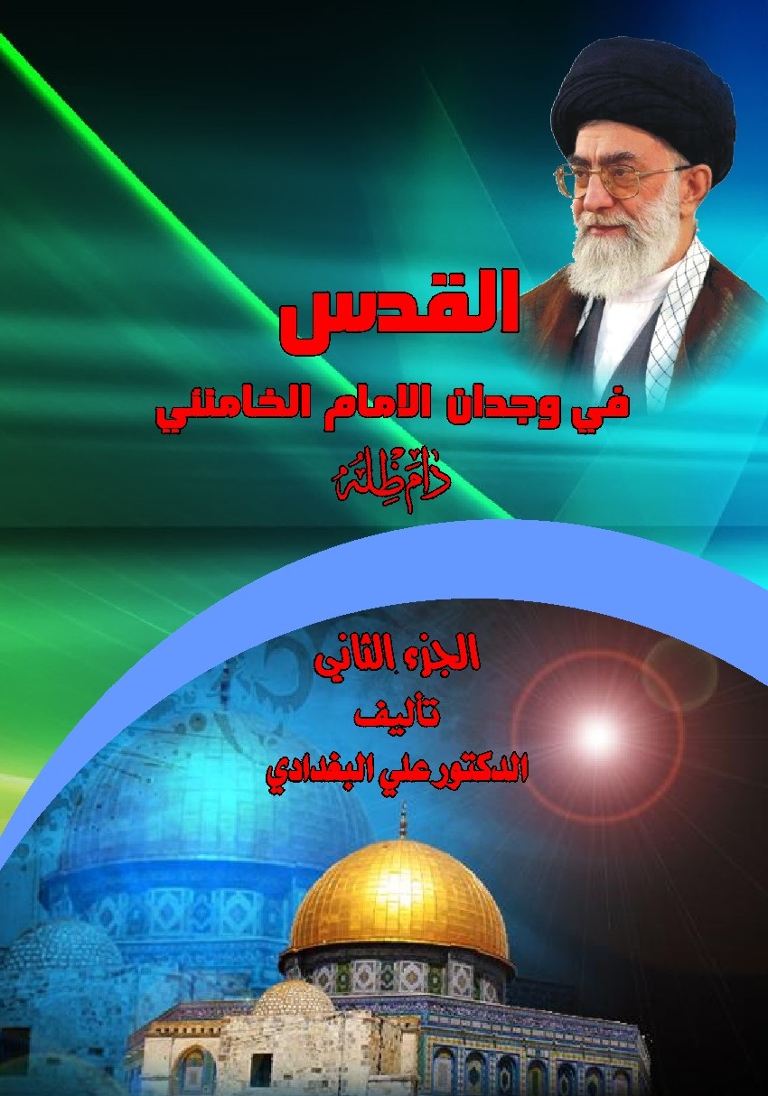 القدس في وجدان الخامنئي دام ظله ج2