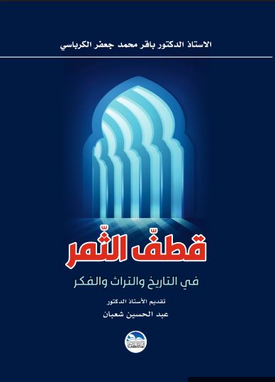 قطف الثمر في التاريخ والتراث والفكر