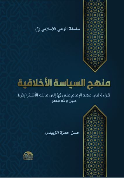 منهج السياسة الأخلاقية.. قراءة في عهد الإمام علي إلى مالك الأشتر