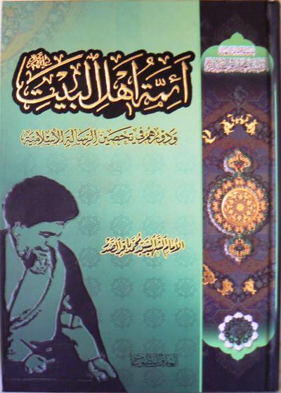 ائمة اهل البيت و دورهم في تحصين الرسالة