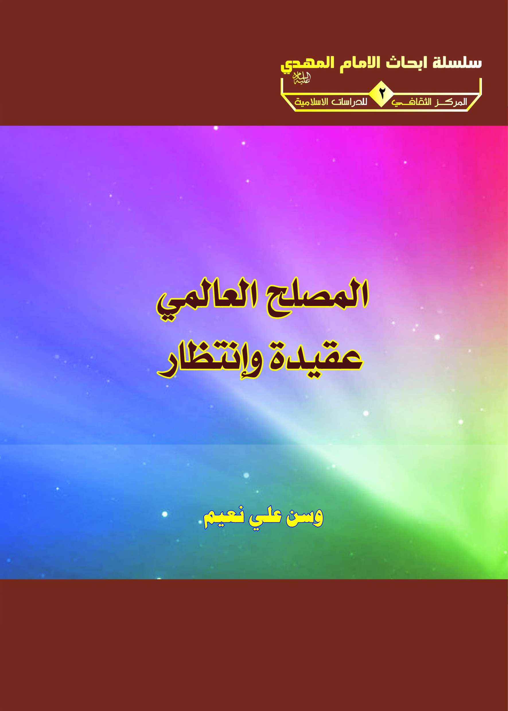 المصلح العالمي عقيدة وإنتظار